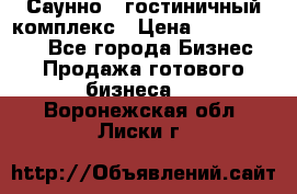 Саунно - гостиничный комплекс › Цена ­ 20 000 000 - Все города Бизнес » Продажа готового бизнеса   . Воронежская обл.,Лиски г.
